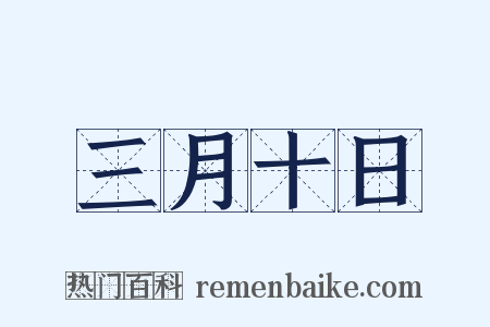 三月十日是什么意思的图片